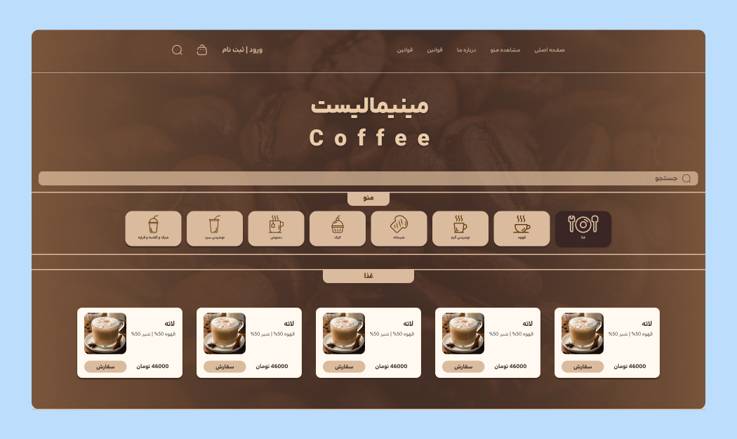 منوی آنلاین کافه و رستوران (مینیمالیست کافی)